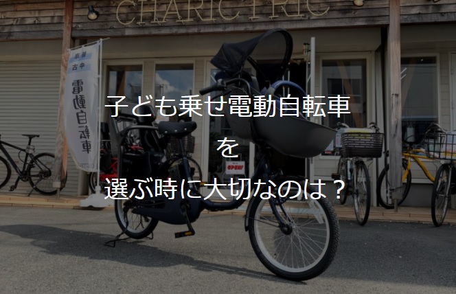 【動画】子ども乗せ電動自転車を買う前に【オススメ】
